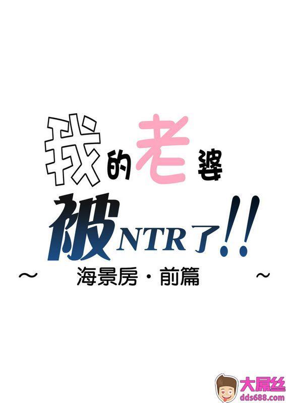 はいとく先生俺の嫁が寝取られているッ！～海の见える街・前编～中国翻訳