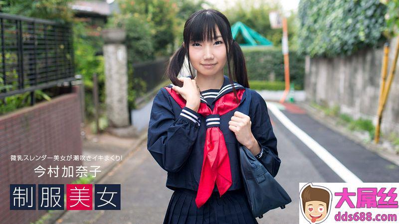 今村加奈子：制服美女〜今村加奈子が潮吹きイキまくり！〜