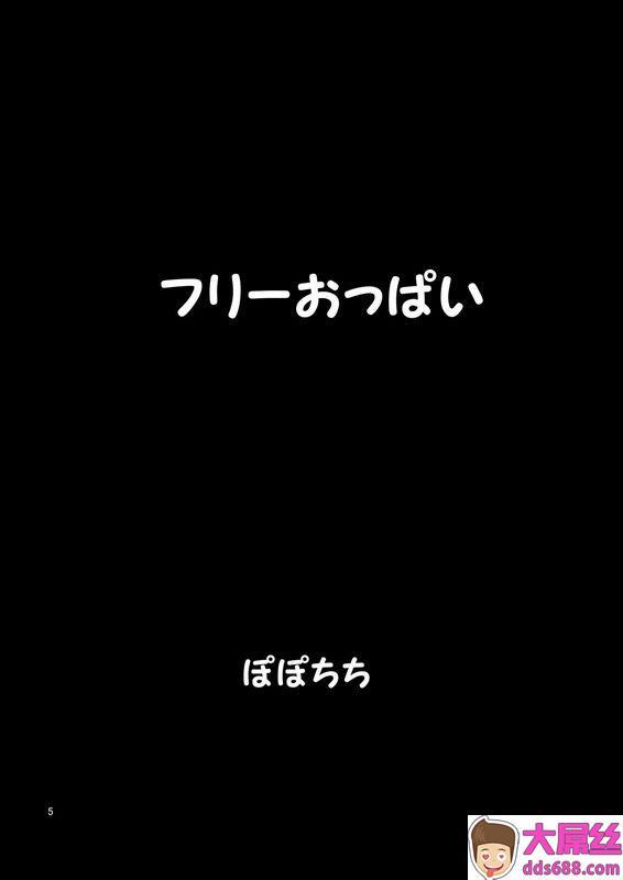 ぽぽちち八寻ぽちフリーおっぱい