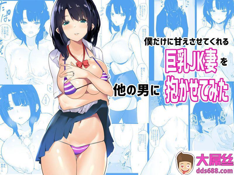 仆だけに甘えさせてくれる巨乳JK妻