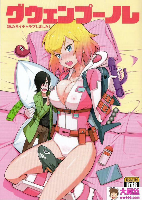 こたうボウイナイフグウェンプーノレ私たちイチャラブしましたGwenpool