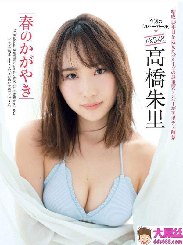 高桥朱里2018日本周刊杂志写真合辑