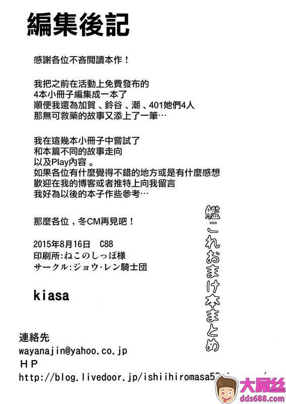 ジョウ・レン骑士団kiasa舰これおまけ本まとめ