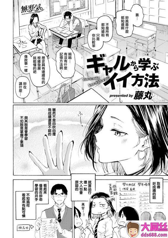 藤丸 ギャルから学ぶイイ方法 COMIC 快楽天 2021年1月号 中国翻訳 DL版